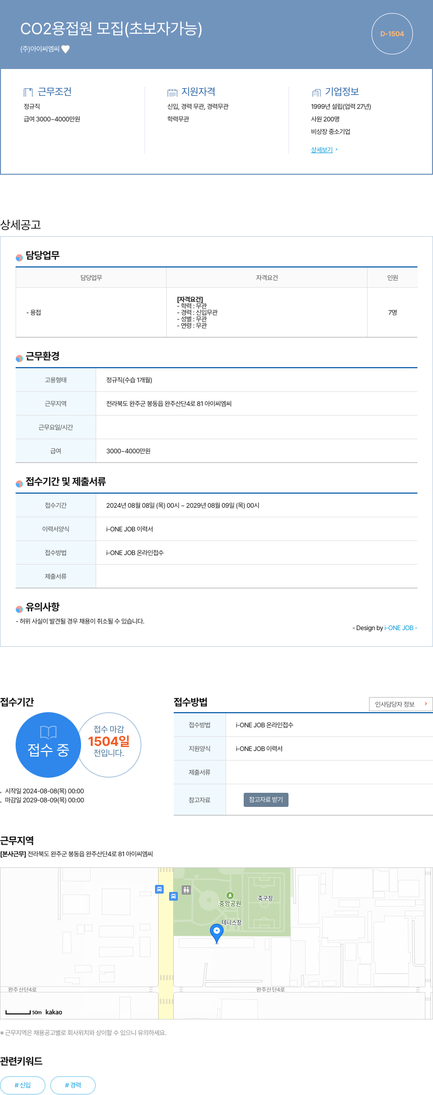 아이씨엠씨 CO2 용접 원 모집 (초보자 가능) 채용공고