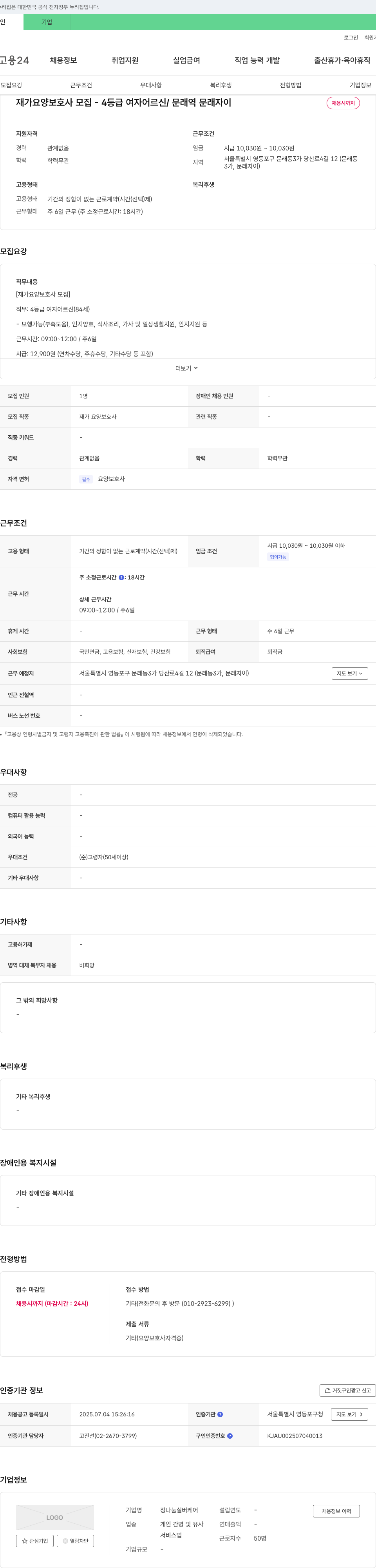 정나눔실버케어 재가 요양 보호사 모집 • 4등급 여자 어르신 / 문래역 문래 자이 채용공고