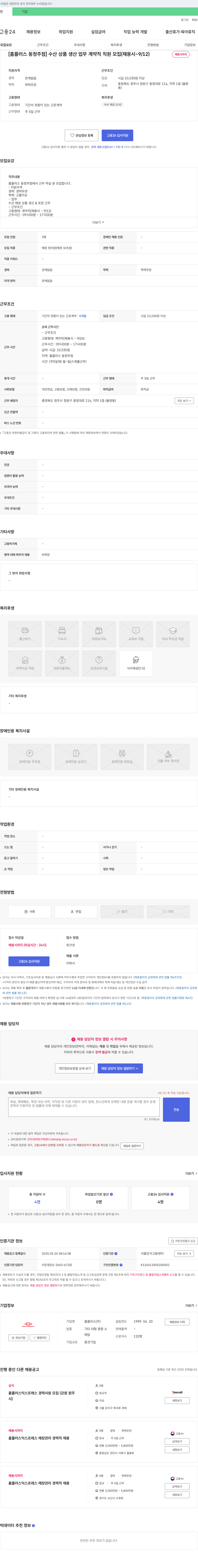 홈플러스 [홈플러스 동청주점] 수산 상품 생산 업무 계약직 직원 모집 (채용시 ~ 9/12) 채용공고