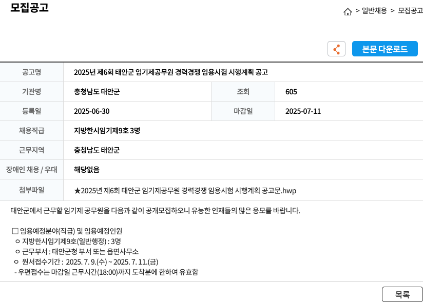 충청남도태안군 2025년 제6회 태안군 임기제 공무원 경력경쟁임용시험 시행 계획 공고 채용공고