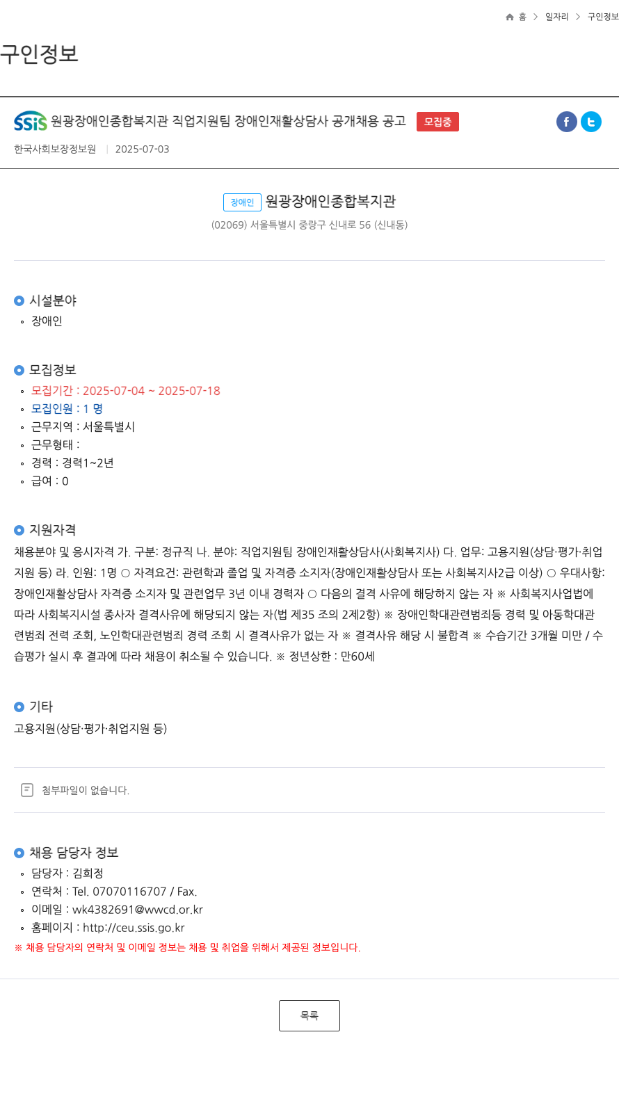 원광장애인종합복지관 SSIS 원광 장애인 종합 복지관 직업 지원팀 장애인 재활 상담사 공개 채용 공고 채용공고