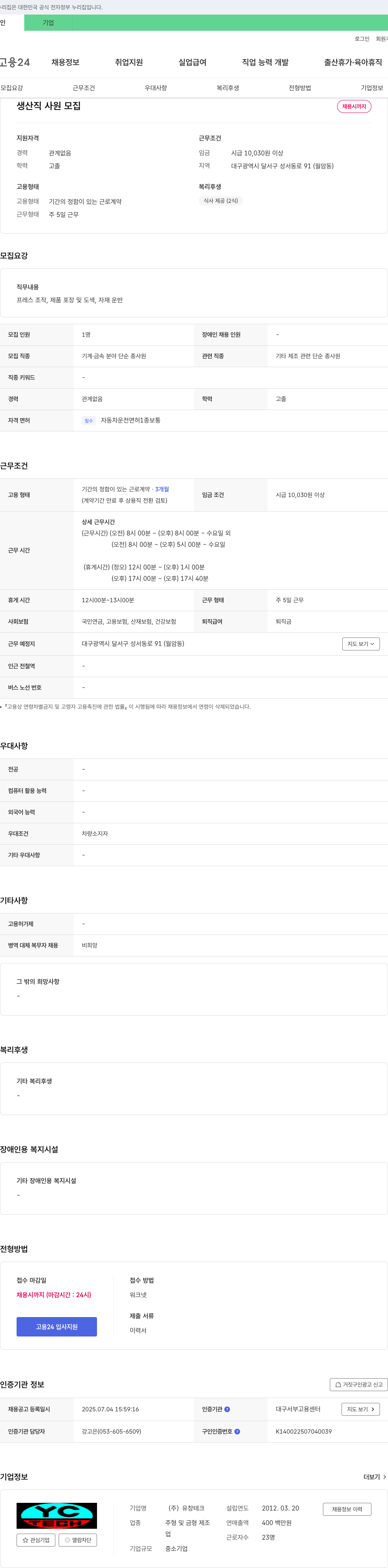 유창테크 생산직 사원 모집 채용공고