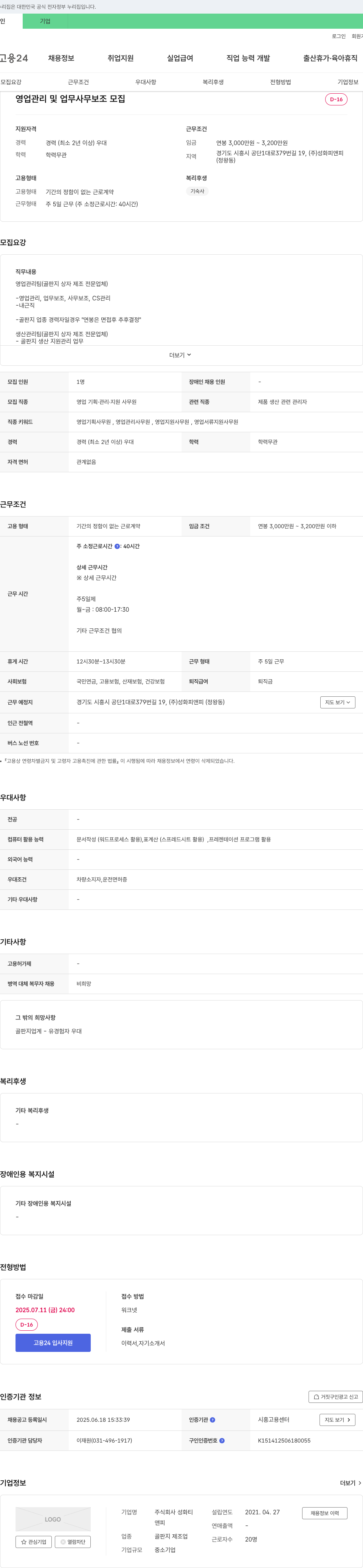 성화피앤피 영업 관리 및 업무 사무 보조 모집 채용공고