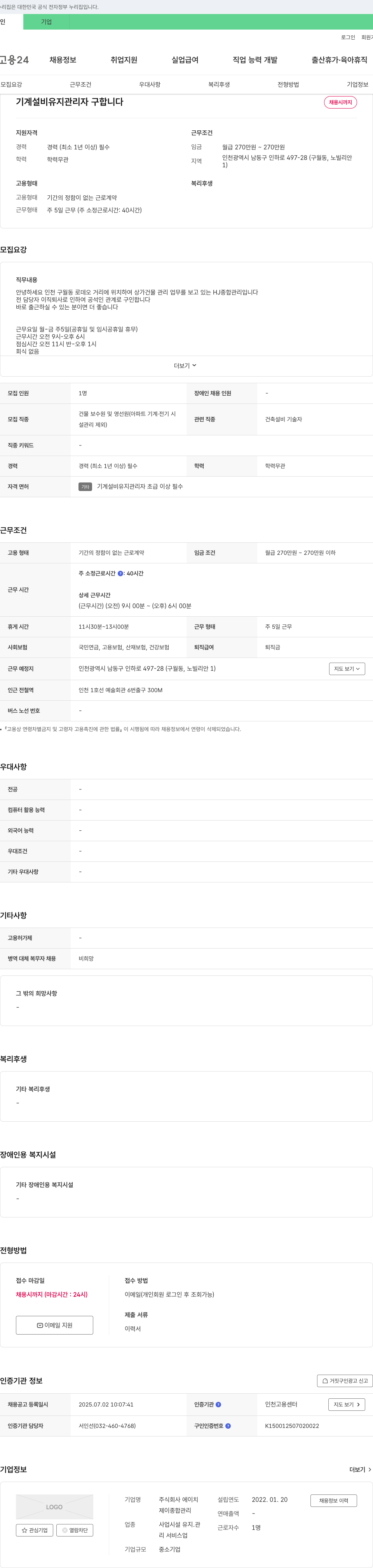 에이치 기계 설비 유지 관리자 구합니다 채용공고
