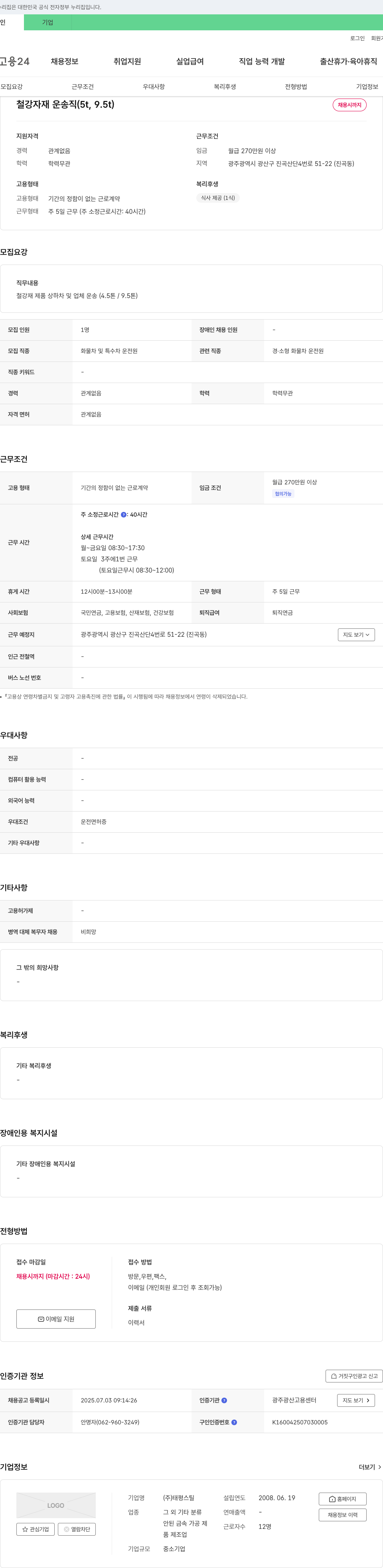 태평스틸 철강 자재 운송직 (5t, 9.5t) 채용 채용공고