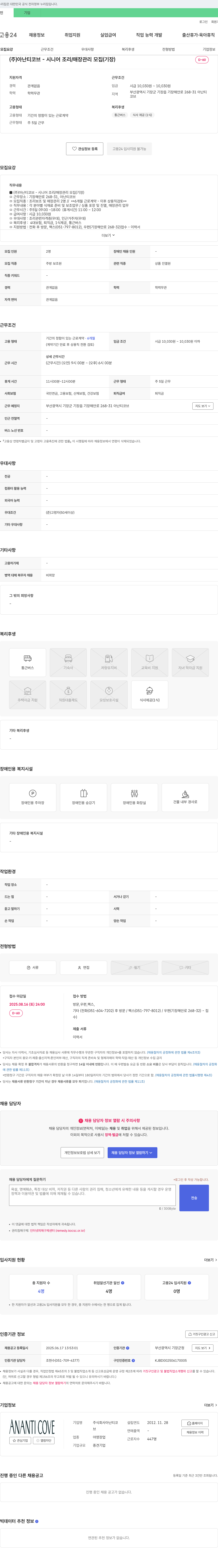 아난티코브 (주)아난티코브 - 시니어 조리/매장 관리 모집 (기장) 채용공고