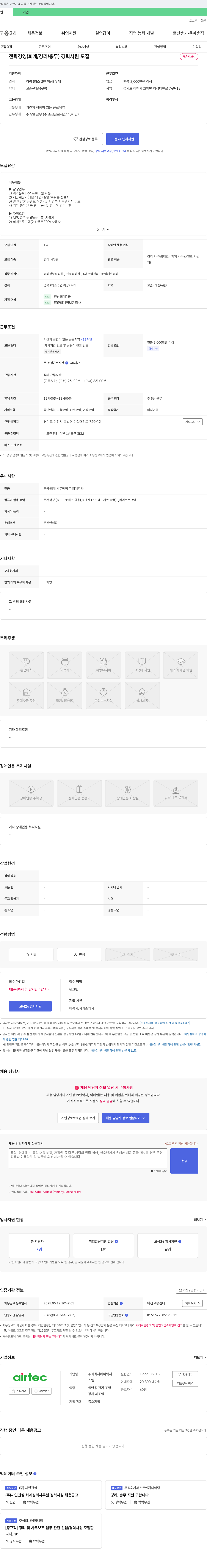 에어텍 전략 경영(회계/경리/총무) 경력 사원 모집 채용공고
