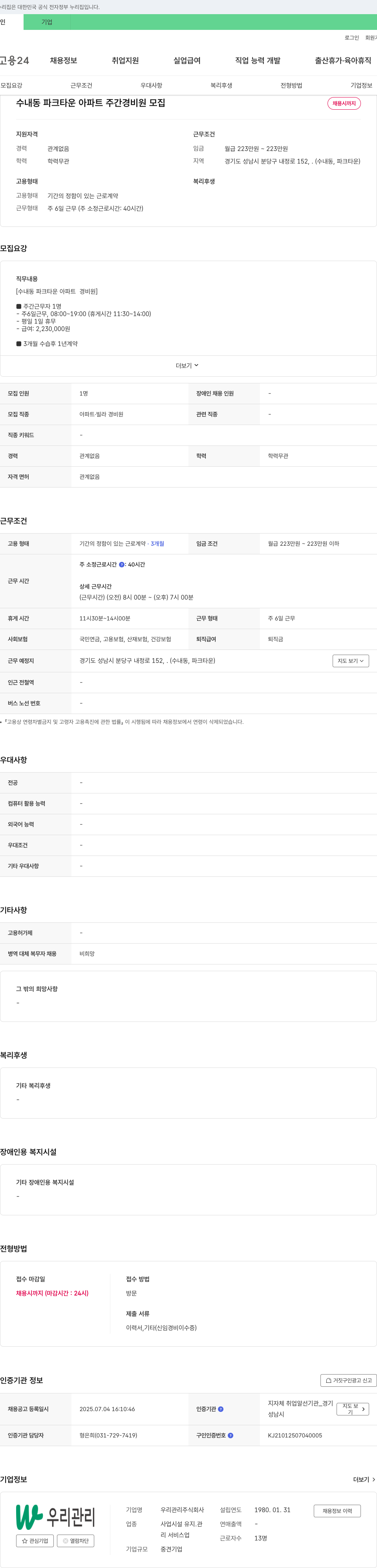 우리관리 수내동 파크타운 아파트 주간 경비원 모집 채용공고