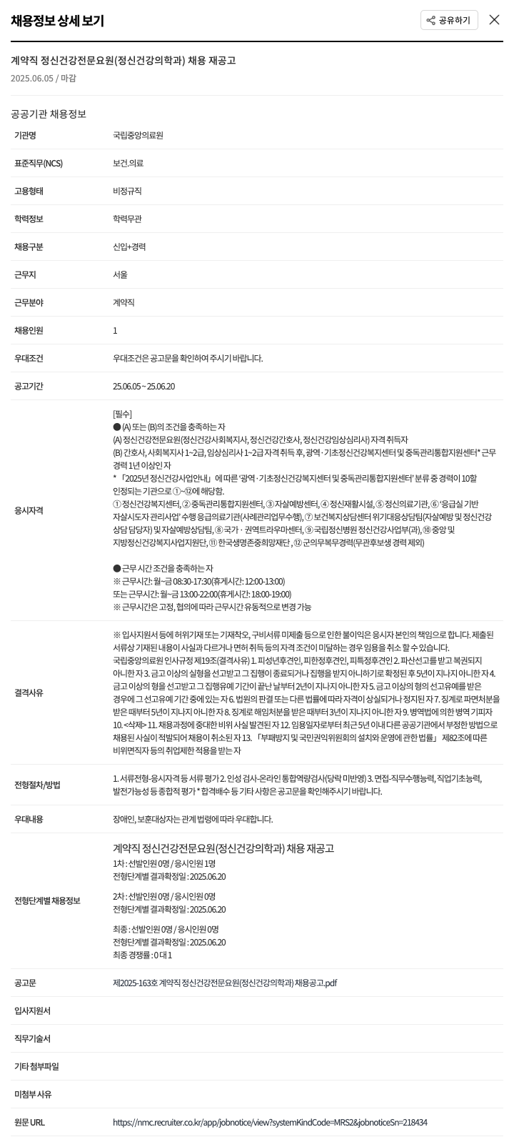 국립중앙의료원 계약직 정신 건강 전문 요원 (정신건강의학과) 채용 재공고 채용공고
