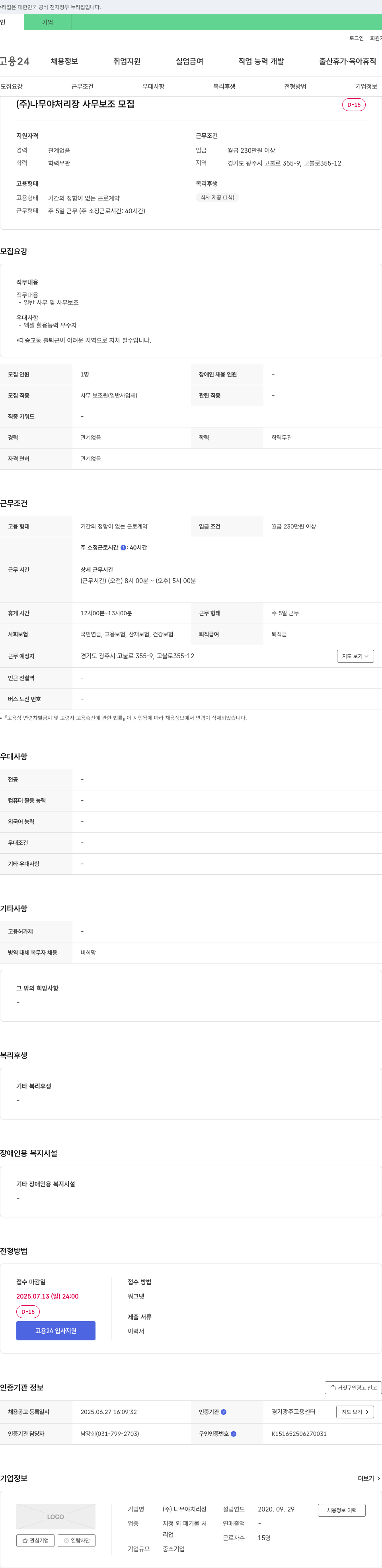 나무야처리장 사무 보조원(일반 사업체) 모집 채용공고