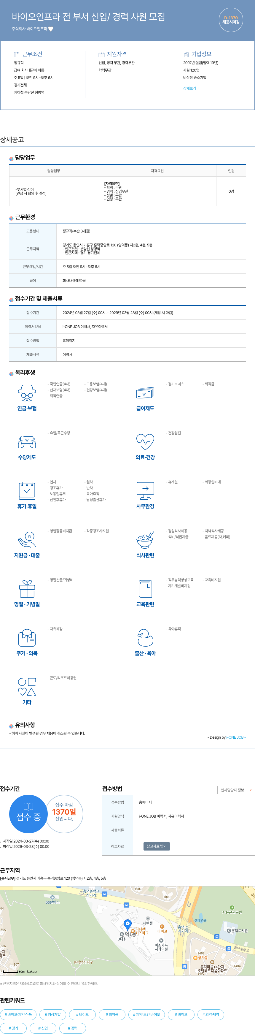 바이오인프라 바이오 인프라 전 부서 신입 / 경력 사원 모집 채용공고