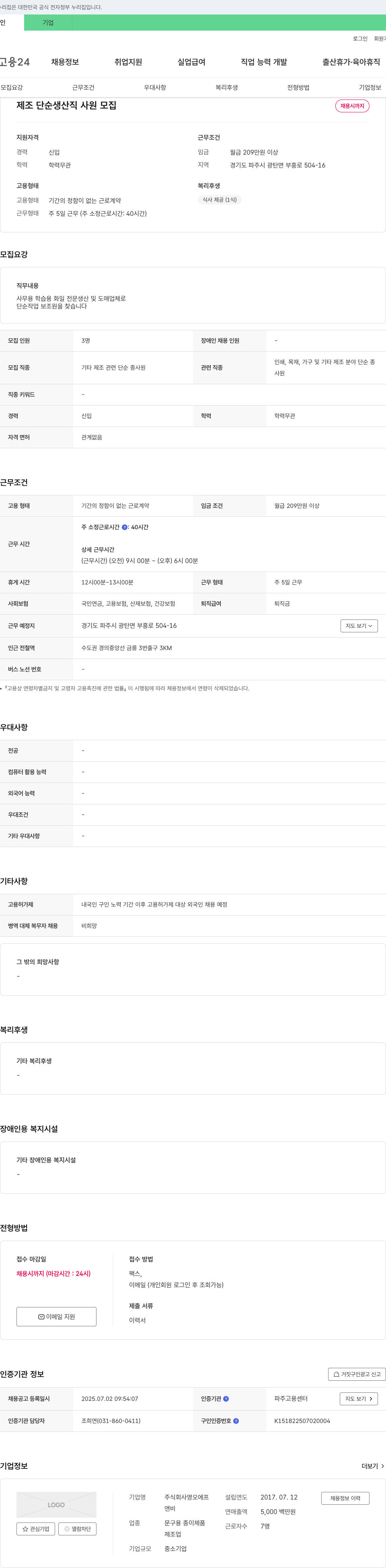 영오에프 제조 단순 생산직 사원 모집 채용공고