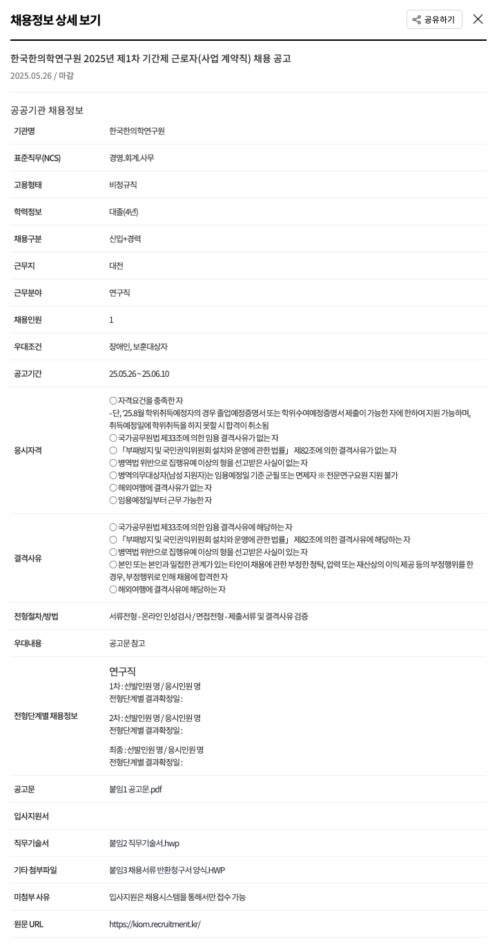 한국한의학연구원 2025년 제1차 기간제 근로자(사업 계약직) 채용 공고 채용공고