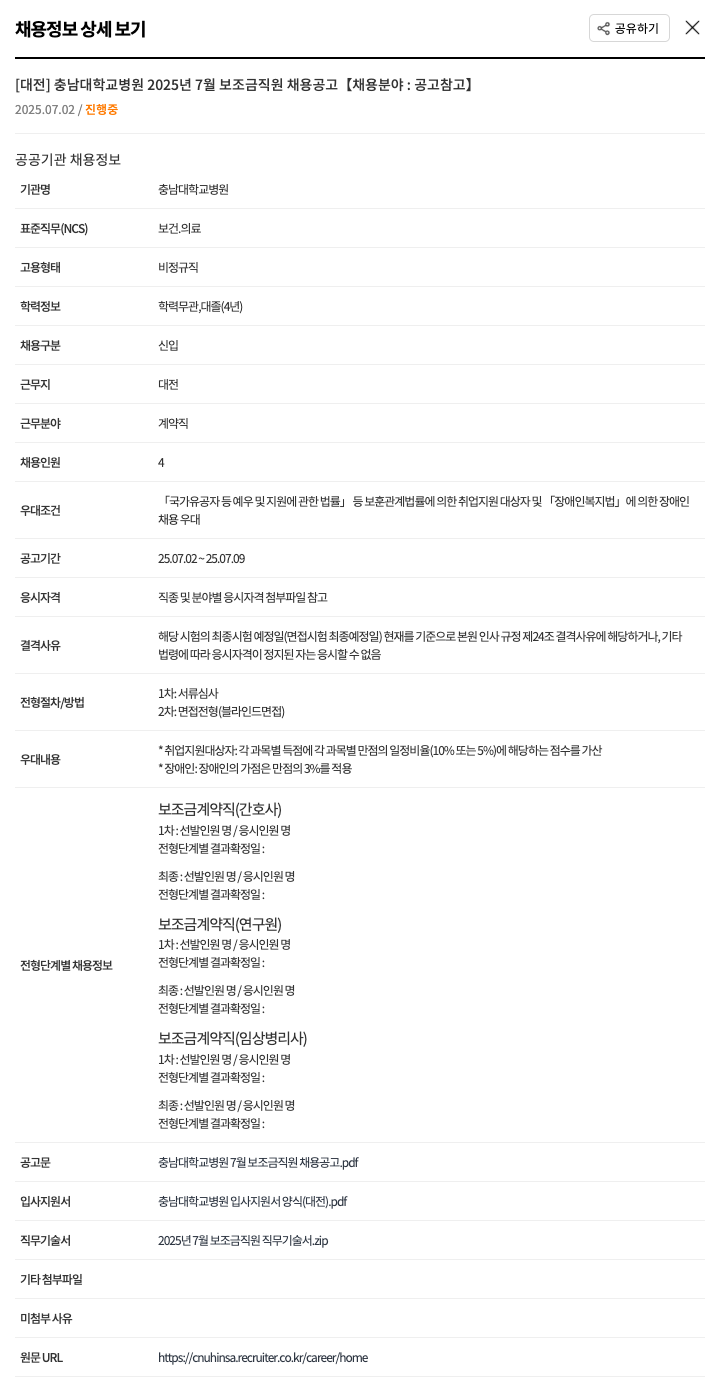 충남대학교병원 2025년 7월 보조금 직원 채용 공고 채용공고