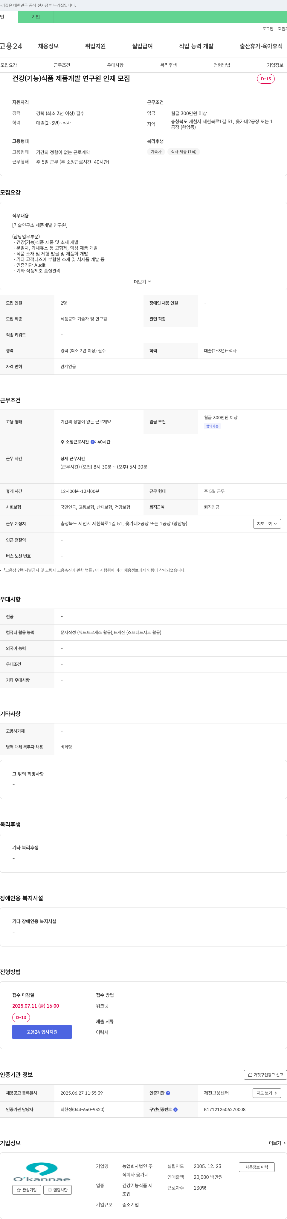 옻가네 건강기능식품 제품 개발 연구원 인재 모집 채용공고
