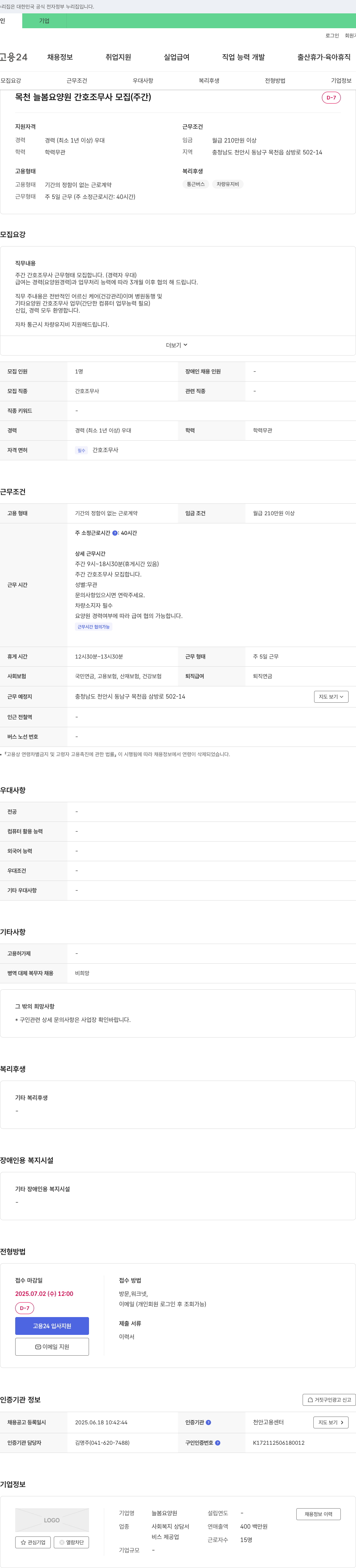 늘봄요양원 목천 늘봄 요양원 간호조무사 모집 (주간) 채용공고