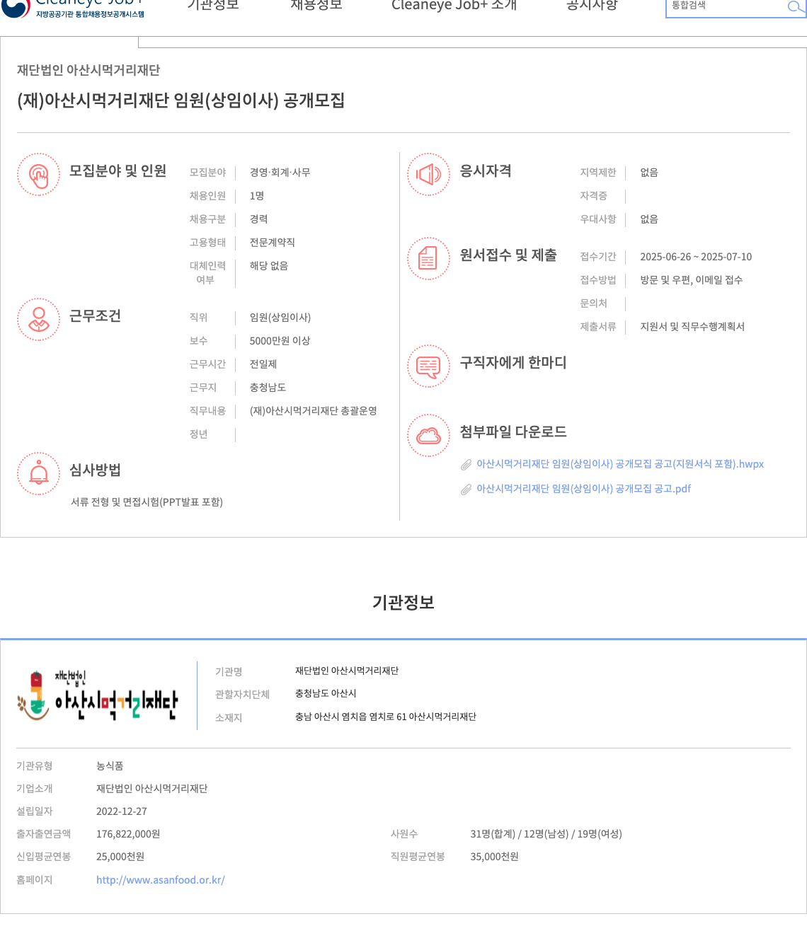 아산시먹거리재단 (재)아산시 먹거리 재단 임원(상임 이사) 공개 모집 채용공고
