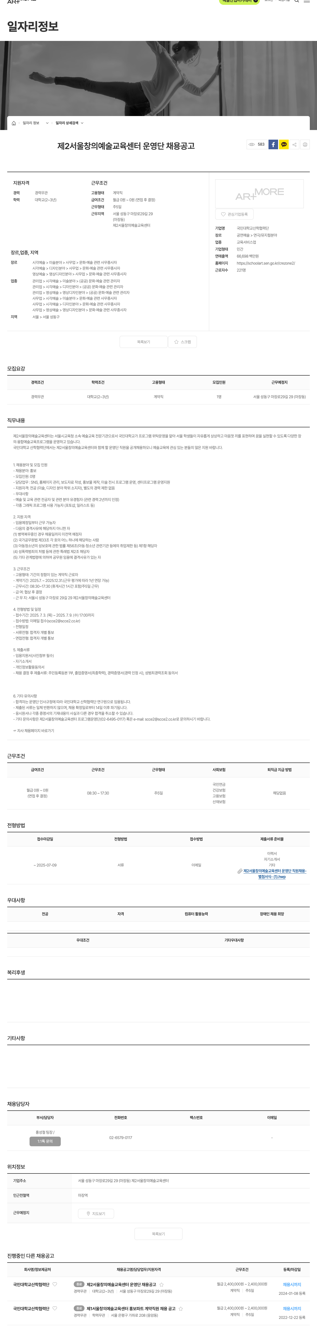 국민대학교산학협력단 제 2 서울 창의 예술 교육 센터 운영단 직원 채용 채용공고