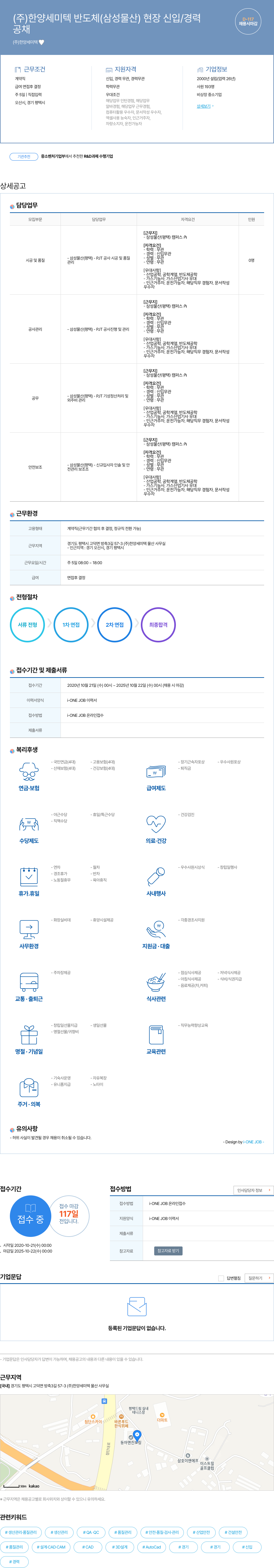 한양세미텍 반도체(삼성물산) 현장 신입/경력 채용 채용공고