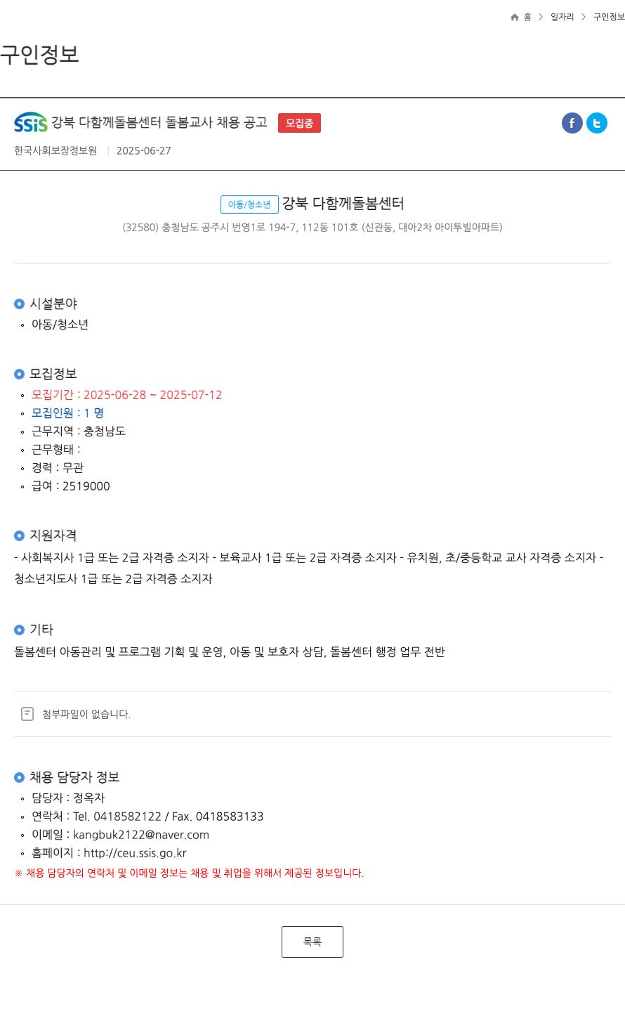 한국사회보장정보원 SSIS 강북 다함께 돌봄 센터 돌봄 교사 채용 공고 채용공고