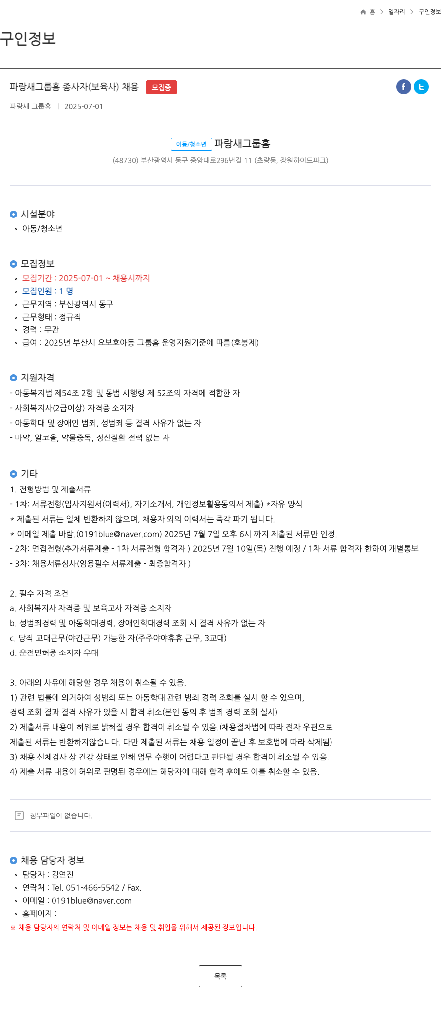 파랑새그룹홈 파랑새 그룹 홈 종사자 (보육사) 채용 채용공고