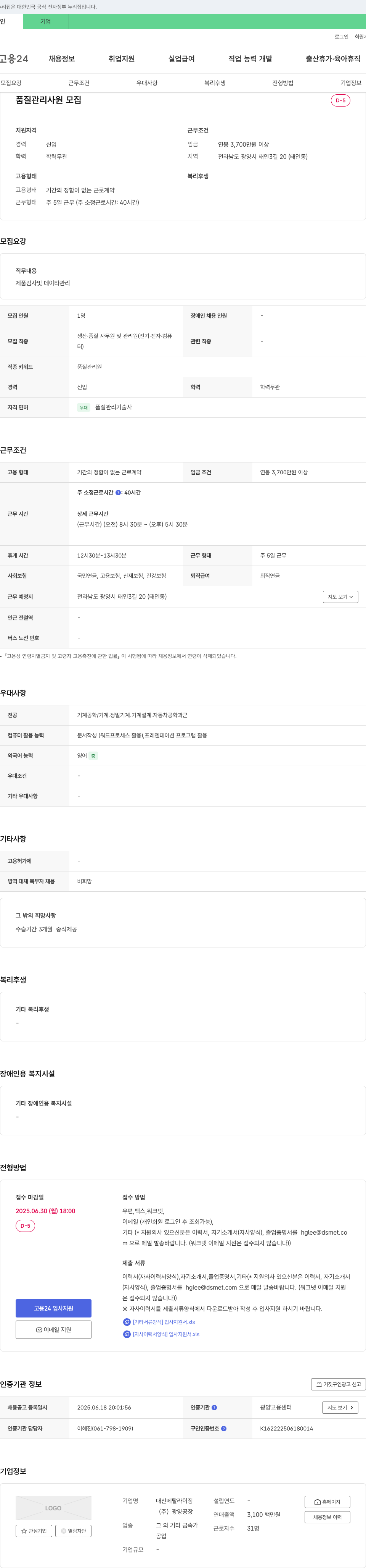 대신메탈라이징광양공장 품질 관리 사원 모집 채용공고