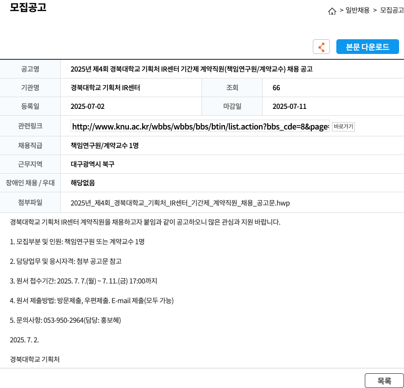 경북대학교기획처IR센터 2025년 제4회 경북대학교 기획처 IR센터 기간제 계약 직원(책임연구원/계약교수) 채용 공고 채용공고