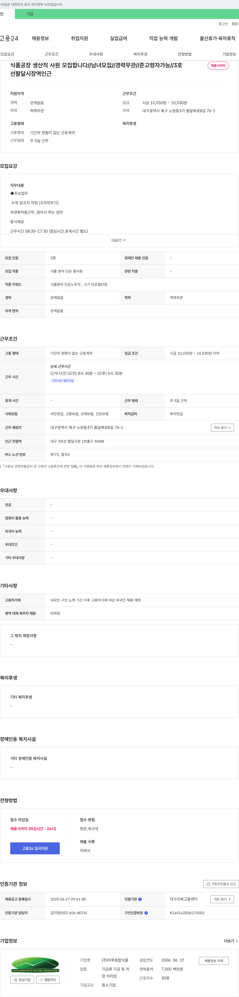 마루종합식품 식품 공장 생산직 사원 모집 채용공고