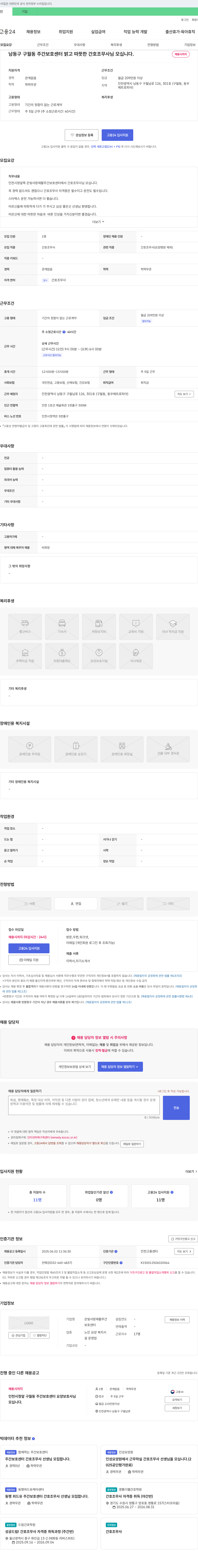 은빛사랑재활주간보호센터 남동구 구월동 주간 보호 센터 밝고 따뜻한 간호조무사님 모십니다. 채용공고