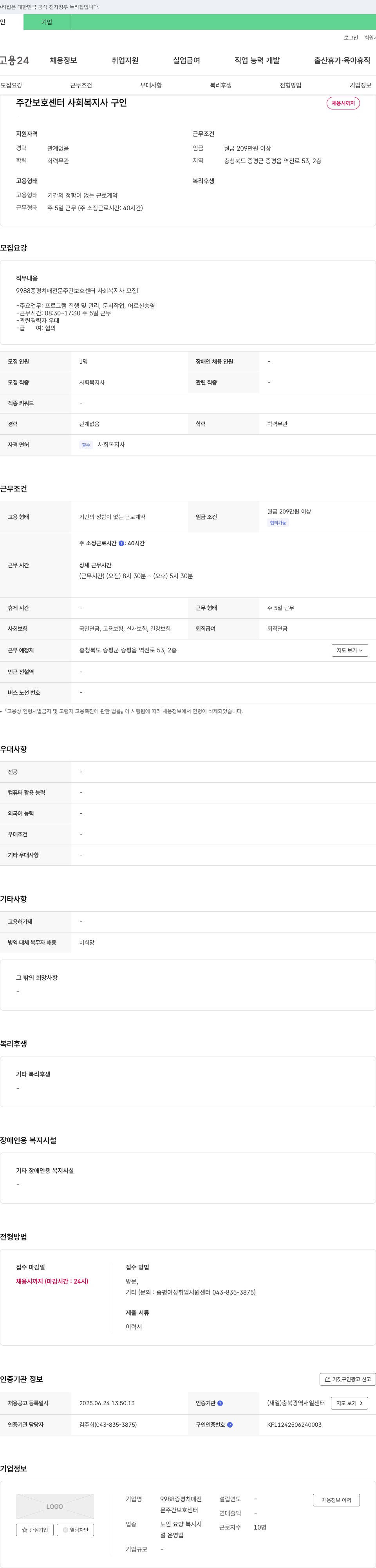 9988증평치매전문주간보호센터 주간 보호 센터 사회복지사 구인 채용공고