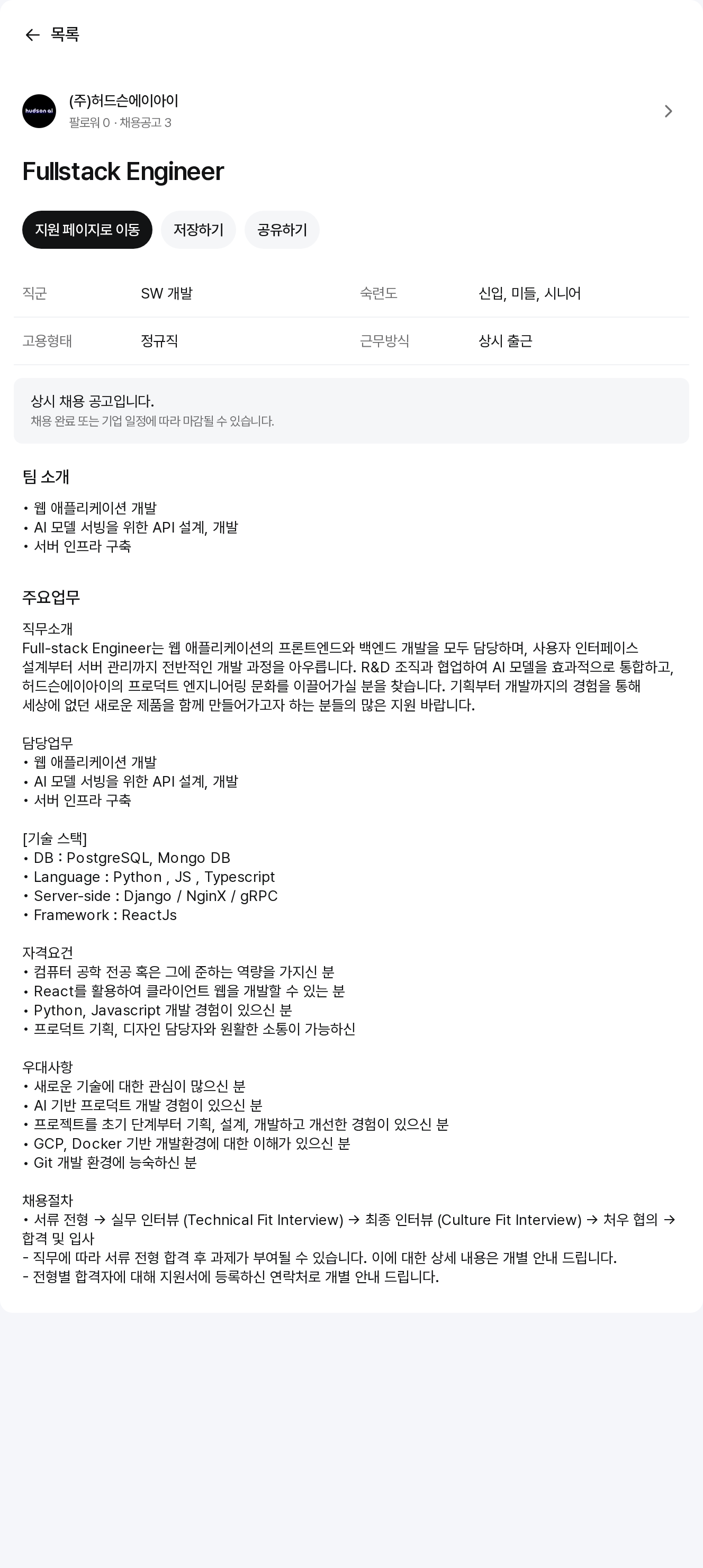 허드슨에이아이 Fullstack Engineer 채용공고