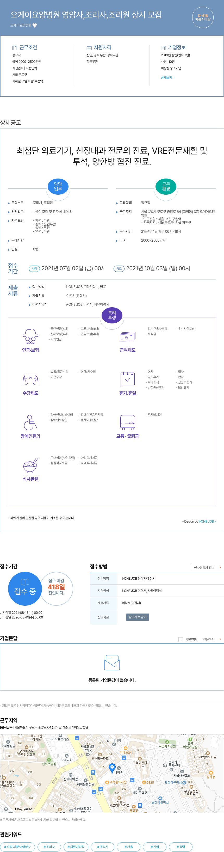 오케이요양병원 오케이 요양 병원 영양사, 조리사, 조리원 상시 모집 채용공고