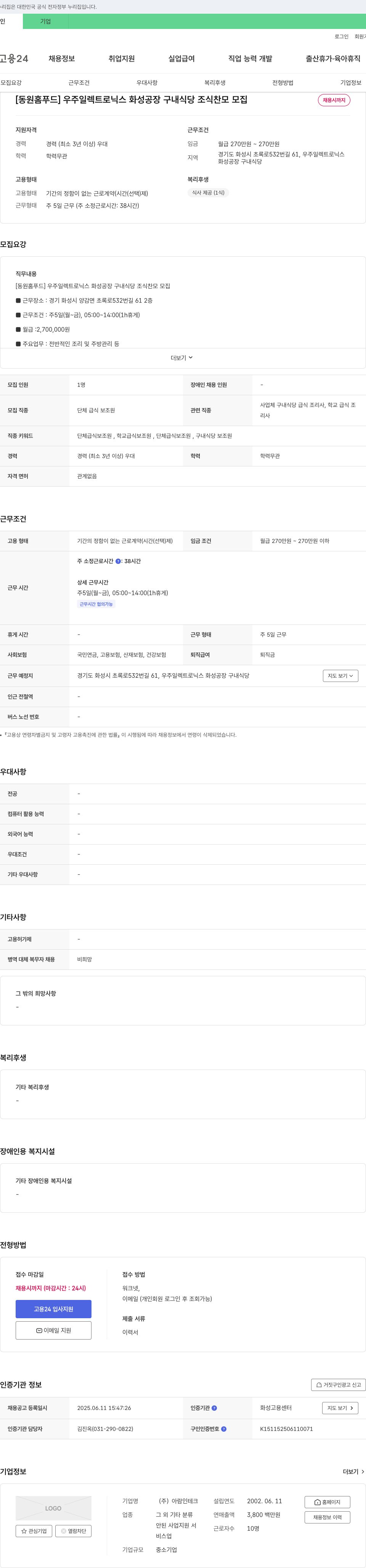 아람인테크 [동원홈푸드] 우주일렉트로닉스 화성공장 구내식당 조식 찬모 모집 채용공고