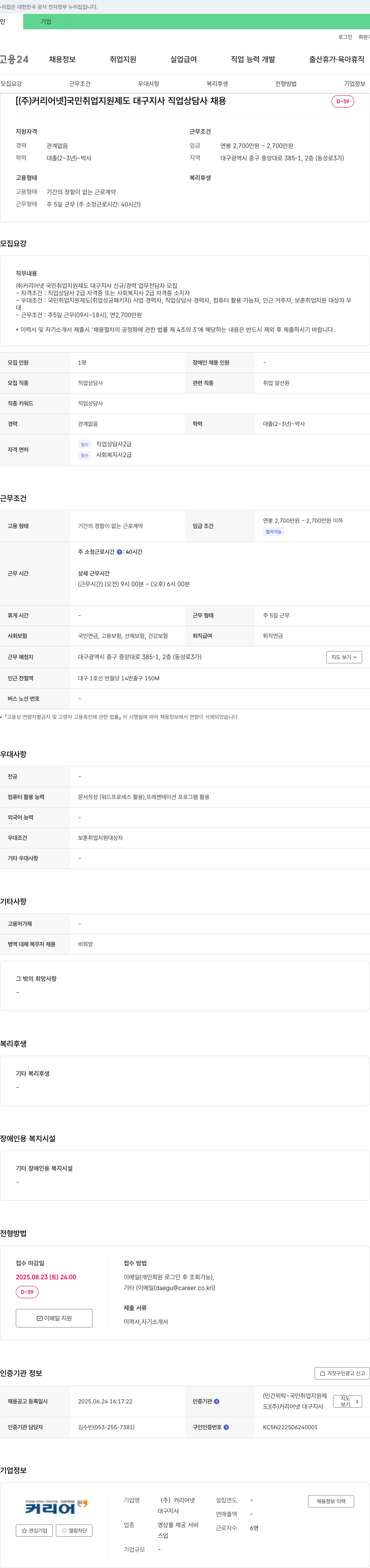 커리어넷 국민취업지원제도 대구지사 직업상담사 채용 채용공고