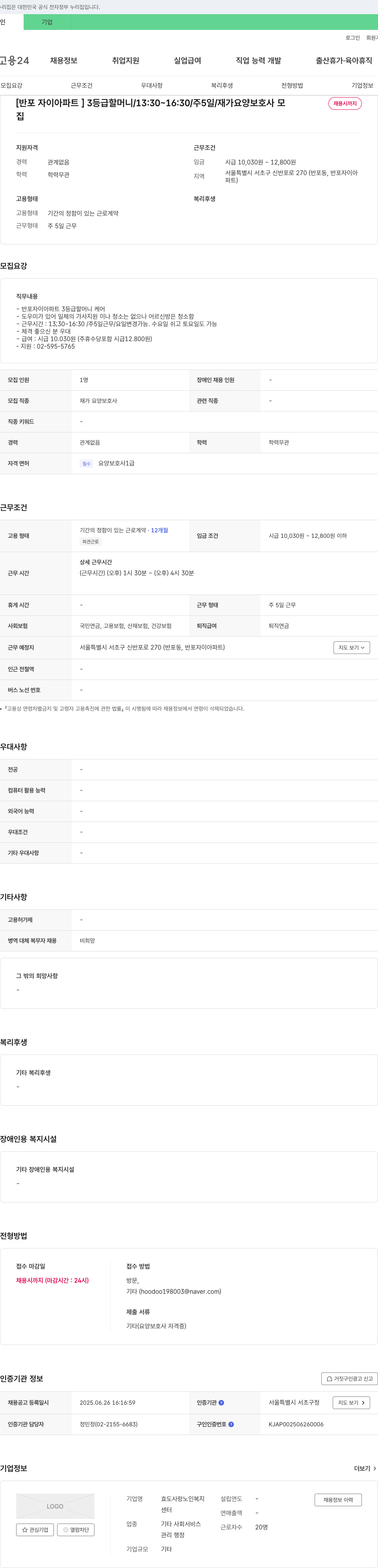 효도사랑노인복지 [반포 자이 아파트] 3등급 할머니 / 13:30~16:30 / 주5일 / 재가 요양보호사 모집 채용공고