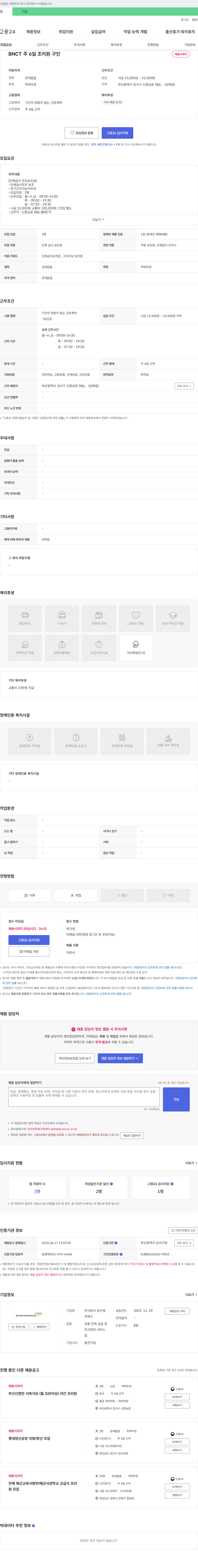 삼구에프에스 BNCT 주 6일 조리원 구인 채용공고