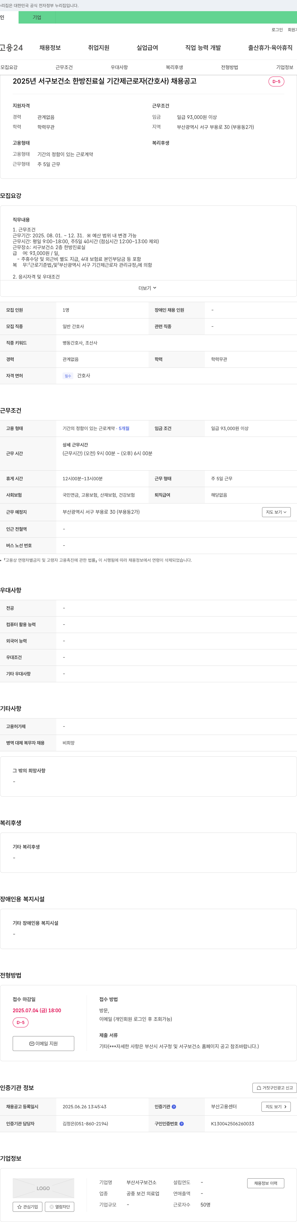 부산서구보건소 2025년 서구 보건소 한방 진료실 기간제 근로자(간호사) 채용 공고 채용공고