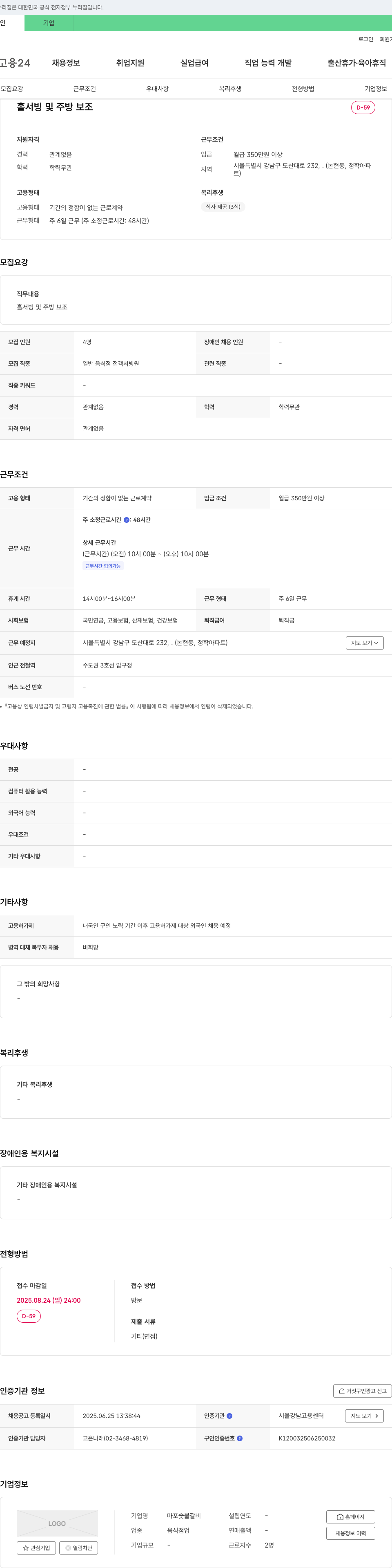 마포숯불갈비 홀서빙 및 주방 보조 채용 채용공고