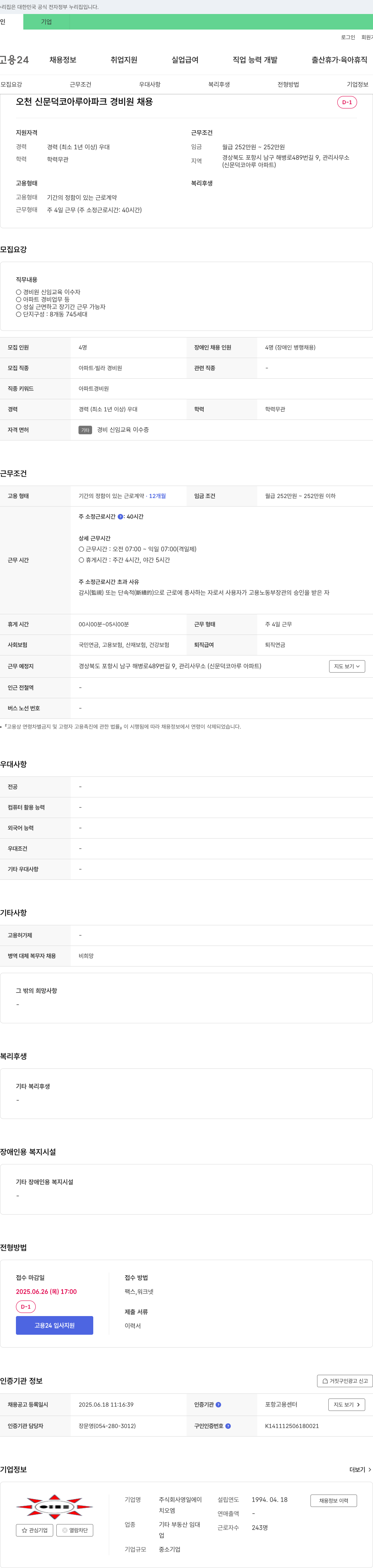 영일에이 오천 신문덕 코아루 아파크 경비원 채용 채용공고