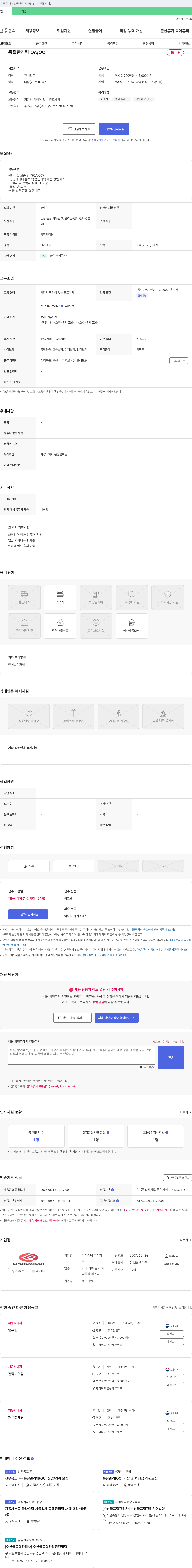 이피캠텍 품질관리팀 QA/QC 채용 채용공고