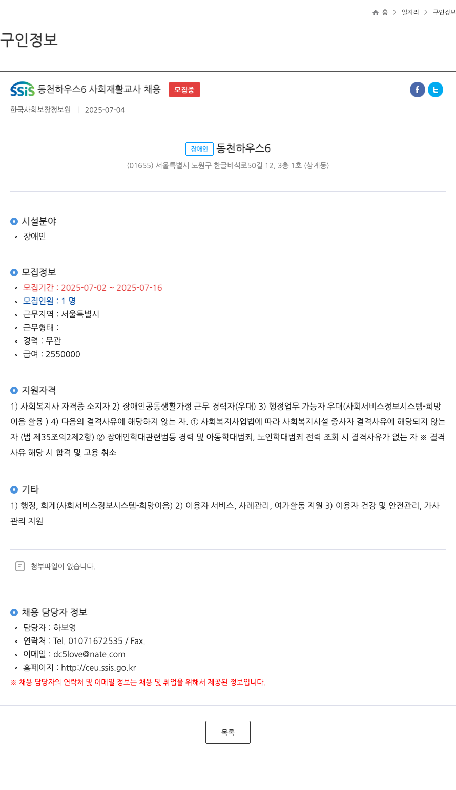 한국사회보장정보원 SSIS 동천 하우스 6 사회 재활 교사 채용 채용공고
