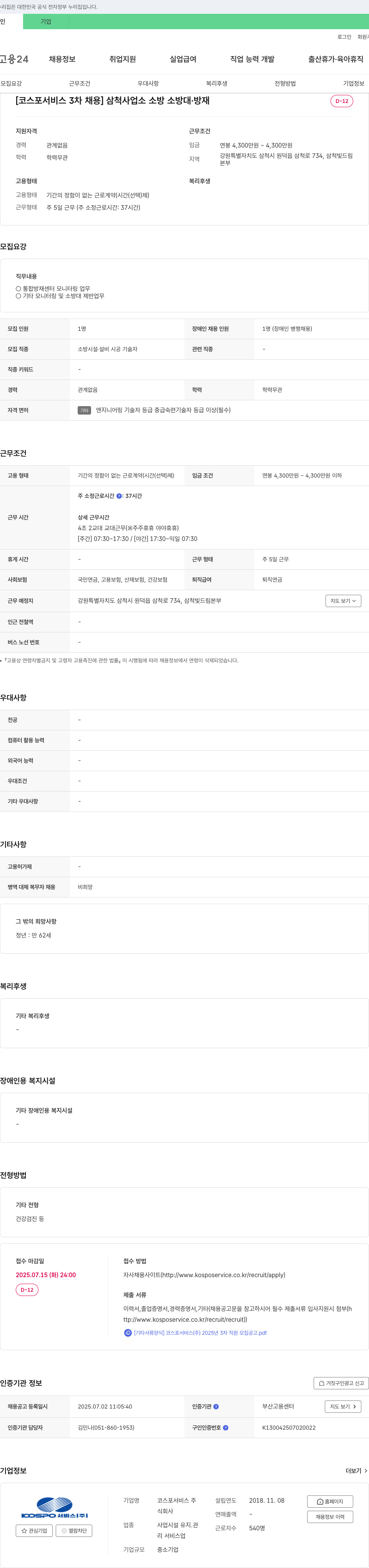 코스포서비스 [코스포서비스 3차 채용] 삼척사업소 소방 소방대·방재 채용 채용공고