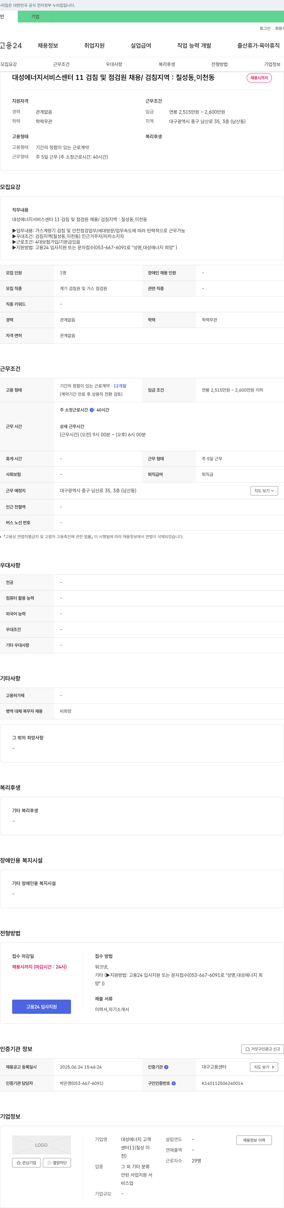 대성에너지서비스센터11 검침 및 점검원 채용 / 검침 지역: 칠성동, 이천동 채용공고