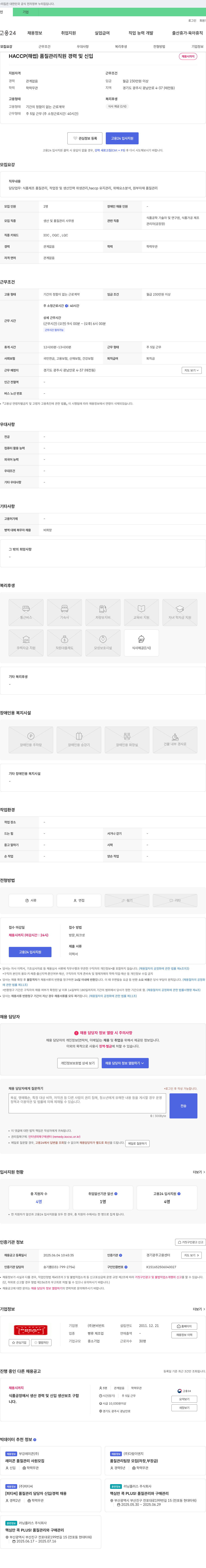 본비반트 HACCP(해썹) 품질 관리 직원 경력 및 신입 채용 채용공고