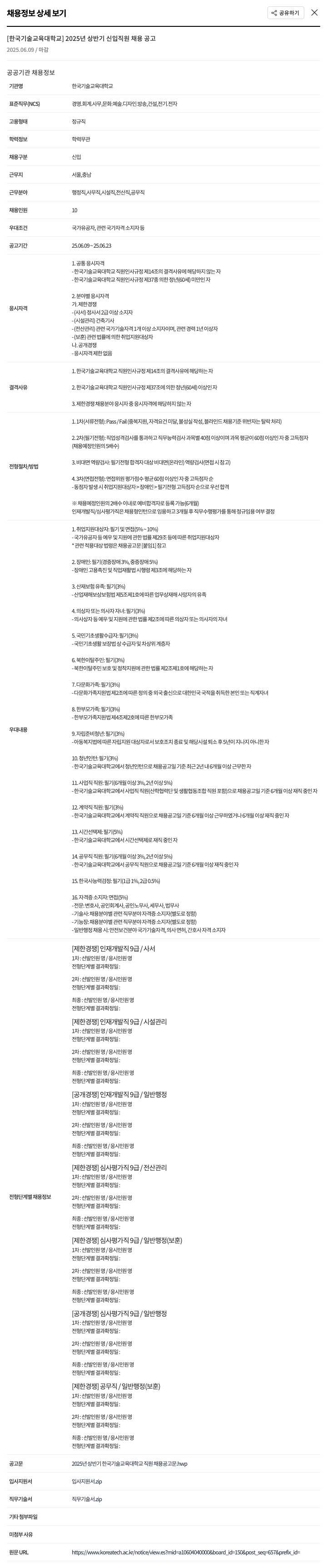 한국기술교육대학교 2025년 상반기 신입 직원 채용 공고 채용공고