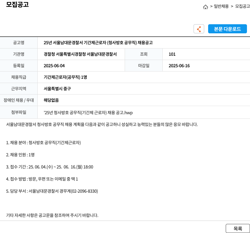 경찰청서울특별시경찰청서울남대문경찰서 25년 서울 남대문 경찰서 기간제 근로자(청사 방호 공무직) 채용 공고 채용공고