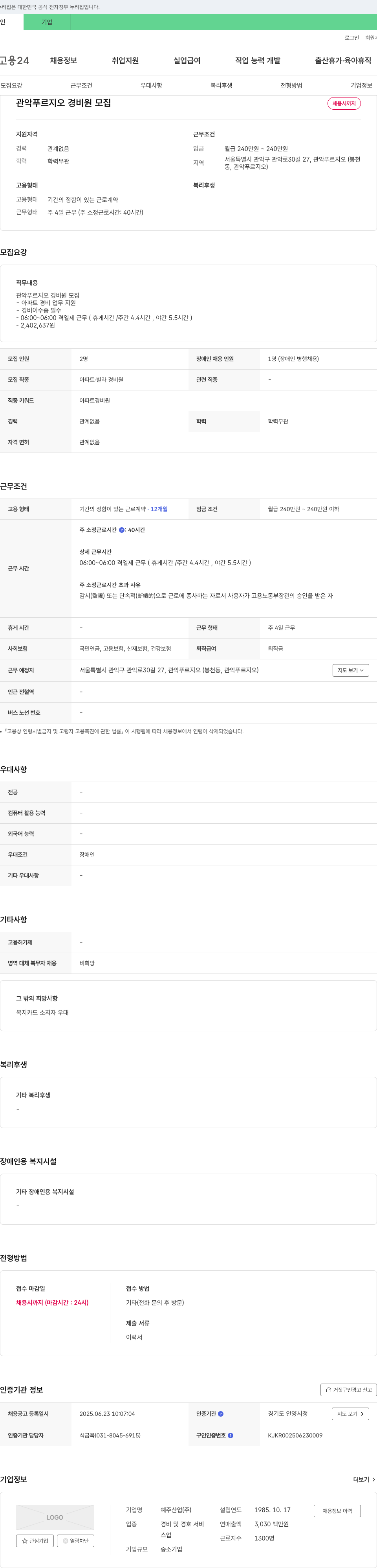 예주산업 관악 푸르지오 경비원 모집 채용공고