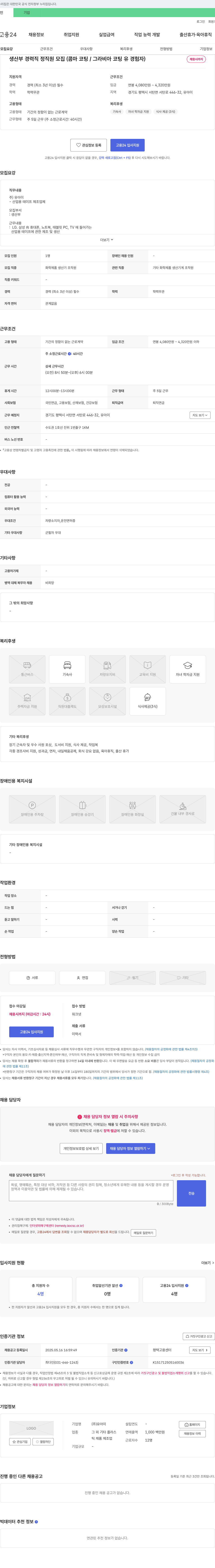 유아이 생산부 경력직 정직원 모집 (콤마 코팅/그라비아 코팅 유경험자) 채용공고