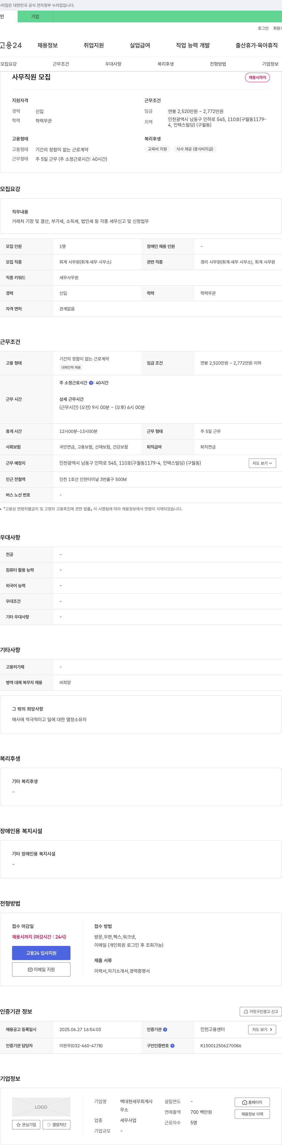 백대현세무회계사 사무 직원 모집 채용공고