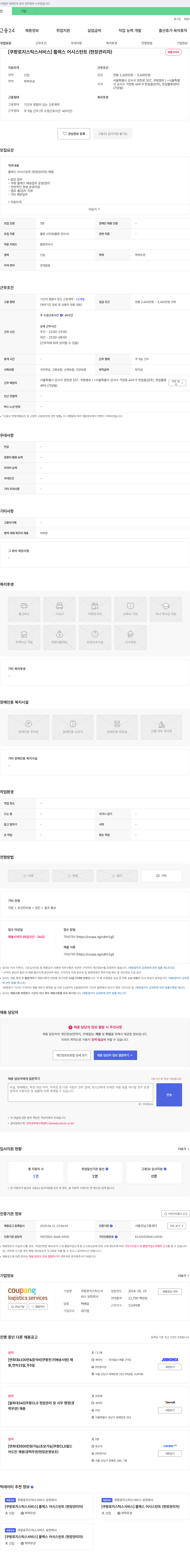 쿠팡로지스틱스서비스 [쿠팡 로지스틱스 서비스] 플렉스 어시스턴트(현장 관리자) 채용 채용공고